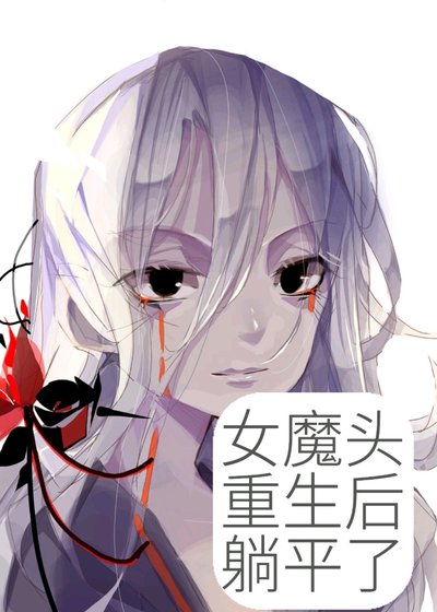 《女魔頭重生後躺平了》