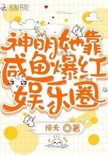 《神明她靠鹹魚爆紅娛樂圈》