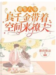 《重生八零:真千金帶着空間來撩夫》