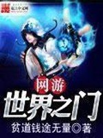 《網遊世界之門》