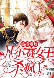 《熱搜爆炸:凡爾賽女王殺瘋了》