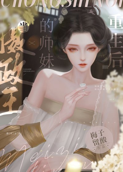 《當攝政王的師妹重生後》