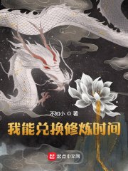 《我能兑換修煉時間》