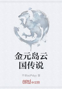 金元島雲國傳説