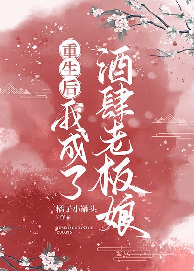 《重生後我成了酒肆老闆娘》