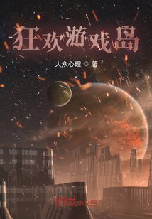 《狂歡遊戲島》
