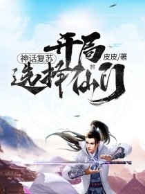 《神話復甦開局選擇仙門》