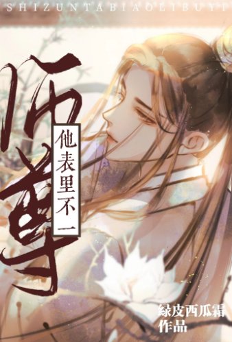 《師尊他表裏不如一》