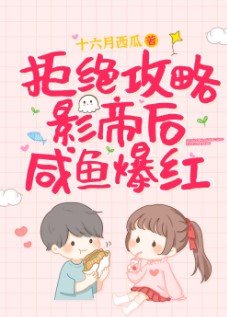 《拒絕攻略影帝后鹹魚爆紅/鹹魚無視戀愛系統後爆紅了》
