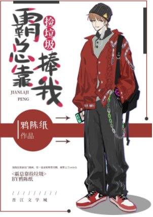 霸總靠撿垃圾捧我
