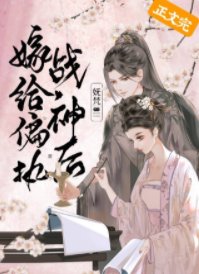 《嫁給偏執戰神後(重生)》