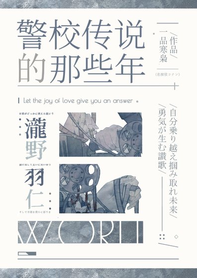 《(綜漫同人)我當警校傳説的那些年》