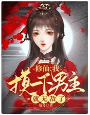 《修仙:我摸一下男主就無敵了》