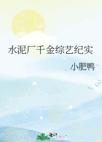 《水泥廠千金綜藝紀實》
