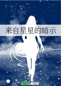 《來自星星的暗示》