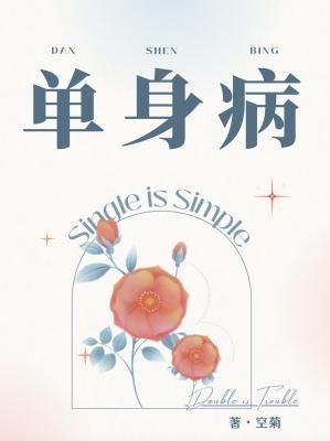 《單讽病》