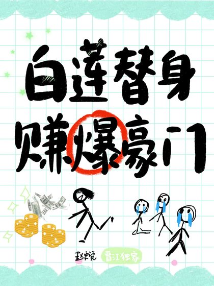 《白蓮替身,賺爆豪門》