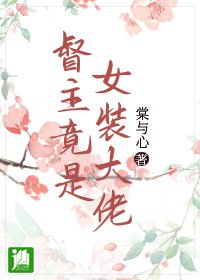 《督主竟是女裝大佬》