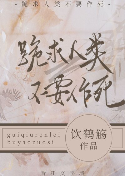 《跪求人類不要作死》