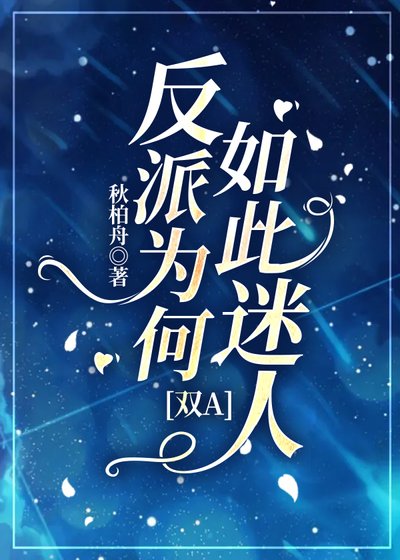 《萬人迷穿成炮灰反派後》