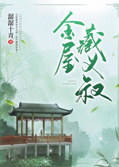 《金屋藏義叔》