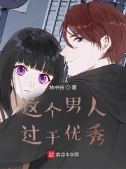 《這個男人過於優秀》