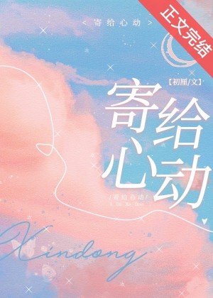 《寄給心動》