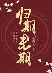 《歸期未期》