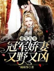 《重生九零:冠軍嬌妻又野又兇》