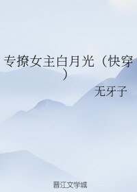 《專撩女主白月光(快穿)》