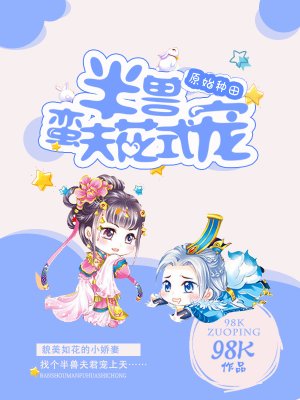 《原始種田半獸蠻夫花式寵》