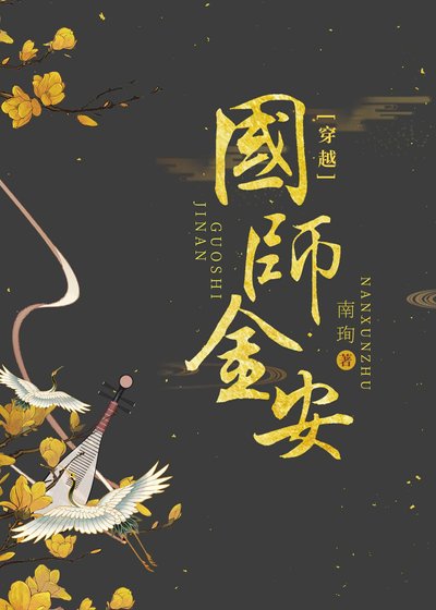 《國師金安(穿書)》