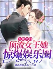 《大佬迴歸!頂流女王她驚爆娛樂圈》
