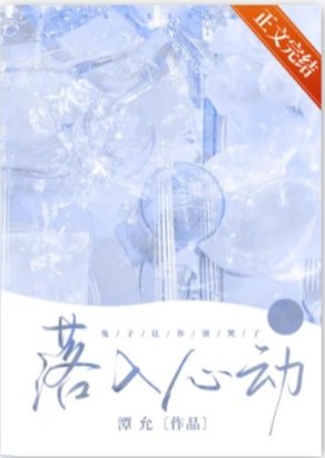 《落入心動》
