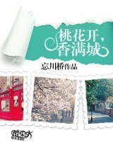 《桃花開,香滿城》