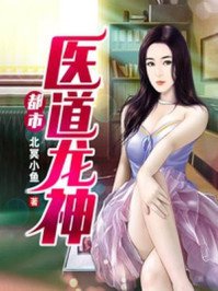 《都市醫道龍神》