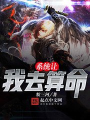 《系統讓我去算命》