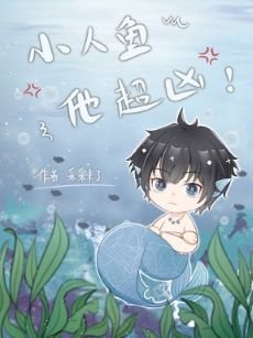 《野生魚魚超兇的/小人魚他超兇》