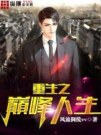 《重生之巔峯人生》