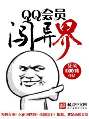 《QQ會員闖異界》