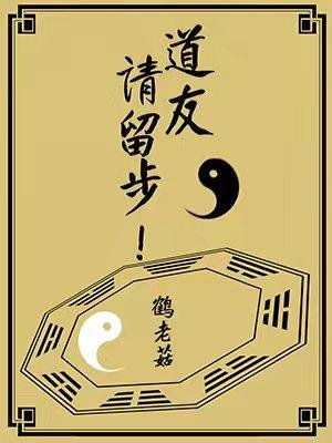 《道友,請留步》