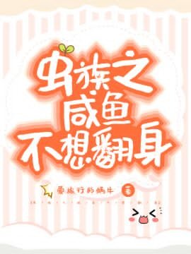 《蟲族之鹹魚不想翻身》