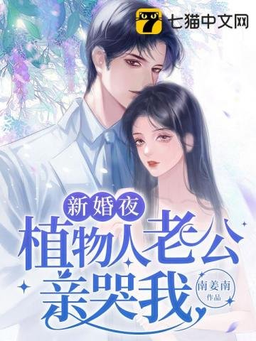 《新婚夜植物人老公親哭我》