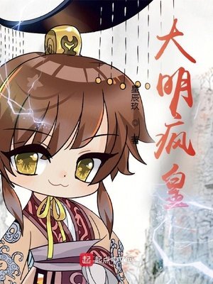《大明瘋皇》