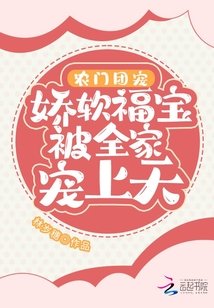 《農門團寵:嬌軟福寶被全家寵上天》