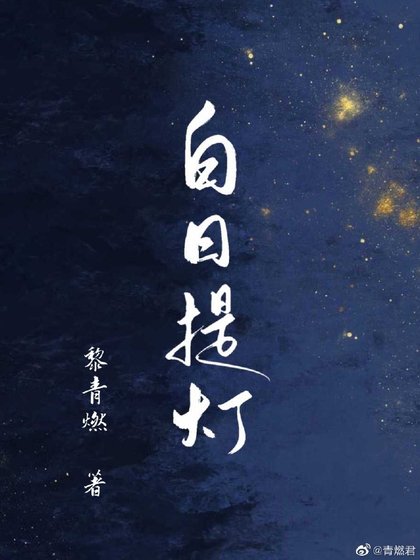 《白日提燈》