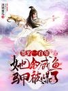 《簽到一百年,她的鹹魚馬甲被爆了》