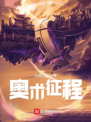 《奧術征程》