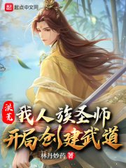 《洪荒:我人族聖師,開局創建武道》