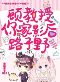《顧教授,你家影后路子野》